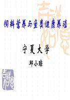 饲料营养与鱼类健康养殖 银川市第十五届科技沙龙主题报告解析